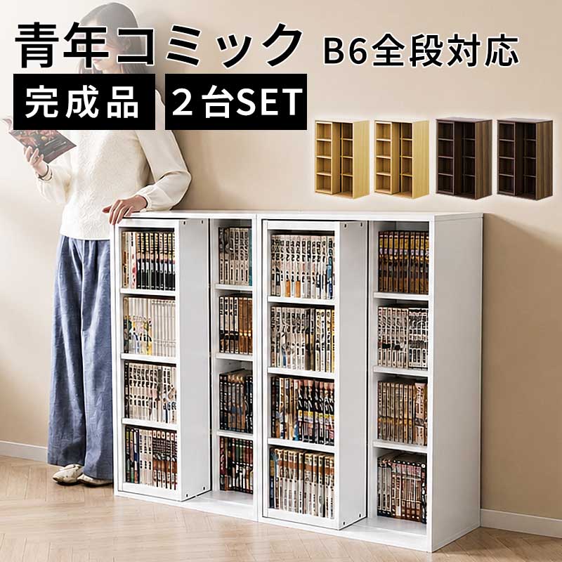 組み立て完成品【2台セット】スリムスライド本棚 全段B6 幅60cm 高さ93cm 奥行34cm (積み重ねて高さ186cm 並べて幅120cm) シングルスライド式 大容量 コミック360冊収納 CD540枚収納 DVD380枚収納 奥深 積み重ね 木製 ナチュラルオーク/ウォールナットブラウンメーカー希望小売価格はメーカーサイトに基づいて掲載しています商品説明■2018年7月4日　商品仕様変更 幅57.5cm×高さ93cmの黄金比になりました。 このページはシングルスライド本棚 幅57.5cm×2台セットです。しっかり整理、タップリ収納！お部屋にあわせて選べる2色！奥深だからDVDもコミックもキレイに収まる！後ろの棚の本も取り出しやすい前面スライド式。連結金具付で、2台積み重ねることもできます。奥深の極み 価格だけで判断できない。多くのスライド本棚は部材の採寸上、奥行き13cm程度で作られていました。価格を安く提供する為には、使用する板材を規定のサイズ内に抑える必要がある為、やむ得ない部分でもあります。しかしこれではDVD、大判書物などの収納には対応しておらず、実用的に不便な点もありました。当スライド本棚はただ安くするわけでなく、まず、しっかり収納できる「奥行き」をもとに開発されてた上で極力コストダウンしました。前列に2台ものスライド棚を設置した「ダブルスライド式」本格奥深仕様！棚板の奥行き内寸が約15cm仕様、DVDケースや大判コミック等、現在主流のメディアにしっかり対応。はみ出ず、DVD・本を劣化や汚れから護ります。安心宣言！！各種補助金具完備！転倒防止パーツ倒れるのを防ぐ転倒防止パーツ付きで安心。横ゆれ防止パーツ本体裏側には横ゆれ防止のパーツを使用。重量物の収納もバッチリ！たっぷり収納を誇るからには、もしもの為の安定感を強化しました！2段重ねにしてさらに大量収納可能！固定は連結ピンと補強金具で2重の安心！上下に2台重ねることで、限られたスペースにさらに大量に収納出来ます、ビス穴をキレイに隠すシール付属。前後2段スライド棚では当たり前なので、言うのが遅くなりましたが…！勿論大量に収納できます！！2台の全段に詰めると、コミック本なら　約360冊！DVDなら380本！ブルーレイ・ゲームソフトなら　約360本！CDなら　約540枚！増えるに増えた大量のDVD・コミックを効率良く収納できます！北欧好きやDIY好きにもオススメ！一人暮らし・ファミリー・子供部屋からオフィスまで新生活におすすめの高品質でおしゃれな家具・インテリア・生活雑貨の通販サイト、家具ドキッ！です！！なるべくお求めやすくご提供するために、工場出荷（ファクトリーアウトレットシステム）でのお届けを導入しています。本体サイズ(cm)1台あたり：幅57.5cm×奥行き34cm×高さ93cm2台を横に並べると幅115cm2台を縦に積むと高さ186cmその他サイズ1台あたり：本体（空間4ヶ所）幅26.5cm×奥行き15cm×高さ44cm（3.2cmピッチ5ヶ所移動）スライド棚（空間1ヶ所）幅23cm×奥行き15cm×高さ90cm（3.2cmピッチ5ヶ所移動）商品仕様材質：プリント紙化粧繊維板奥・中央は固定棚1台あたり可動棚大4枚（本体）・小3枚（スライド棚）※以下付属品は、2台購入時に必要となるパーツです。連結時にご使用ください。（連結用ピンx1　連結金具（転倒防止用金具）x1）取付方法完成品生産国中国備考商品画像は色合いや素材感が実際の商品と異なる場合がございます。モニター・ディスプレイによっても写り方が変ります。予めご了承ください。送料について北海道、沖縄県、離島地域のお客様は別途送料を頂きます。更新日20170627 スライド本棚 奥深 スライド本棚 幅60 スライド本棚 ロータイプ スライド本棚ワイド 本棚 スライド 重ね 本棚 シングルスライド 本棚 スライド式 スライド本棚 シングル ウォールナット 大容量 連結 シングルスライド コンパクト 省スペース 黄金比 ゴールデン セット GOLDEN コミック 子供 書斎 積み重ね スリムスライド本棚2台セット、コミック収納に最適な約幅60cmのスライド本棚、大容量スライド式の本収納、2台連結して大容量。子供部屋用に大量のマンガ整理や、書斎の文庫本にも棚板が多くて便利、CDラックやDVDラックにおすすめ。送料無料。 1台あたりコミック360冊を収納する大容量。奥行内寸15cmで漫画や文庫に最適。スライド棚はキャスター付きで静かに可動。連結で収納力も倍増。転倒防止パーツ付きで安定感あり地震対策。 スライド本棚 奥深 スライド本棚 シングル スライド本棚 ダブル スライド本棚 幅60 スライド本棚 ロータイプ スライド本棚スリム スライド本棚ワイド 連結 本棚 スライド 重ね 本棚 スライドシングル 本棚 スライドダブル 本棚 スライド式 大容量 コミック 子供 書斎 シングルスライド 黄金比 ゴールデン ウォールナット 幅60 連結 積み重ね セット 2台 連結 積み重ね セット 2台本棚 大容量 本棚 大容量 本棚 書棚 スライド本棚 奥深スライド本棚 大容量 スライド Youtubeでも動画が見れる SNSで話題 SNSで話題を呼んだ SNSでも話題沸騰 話題沸騰中