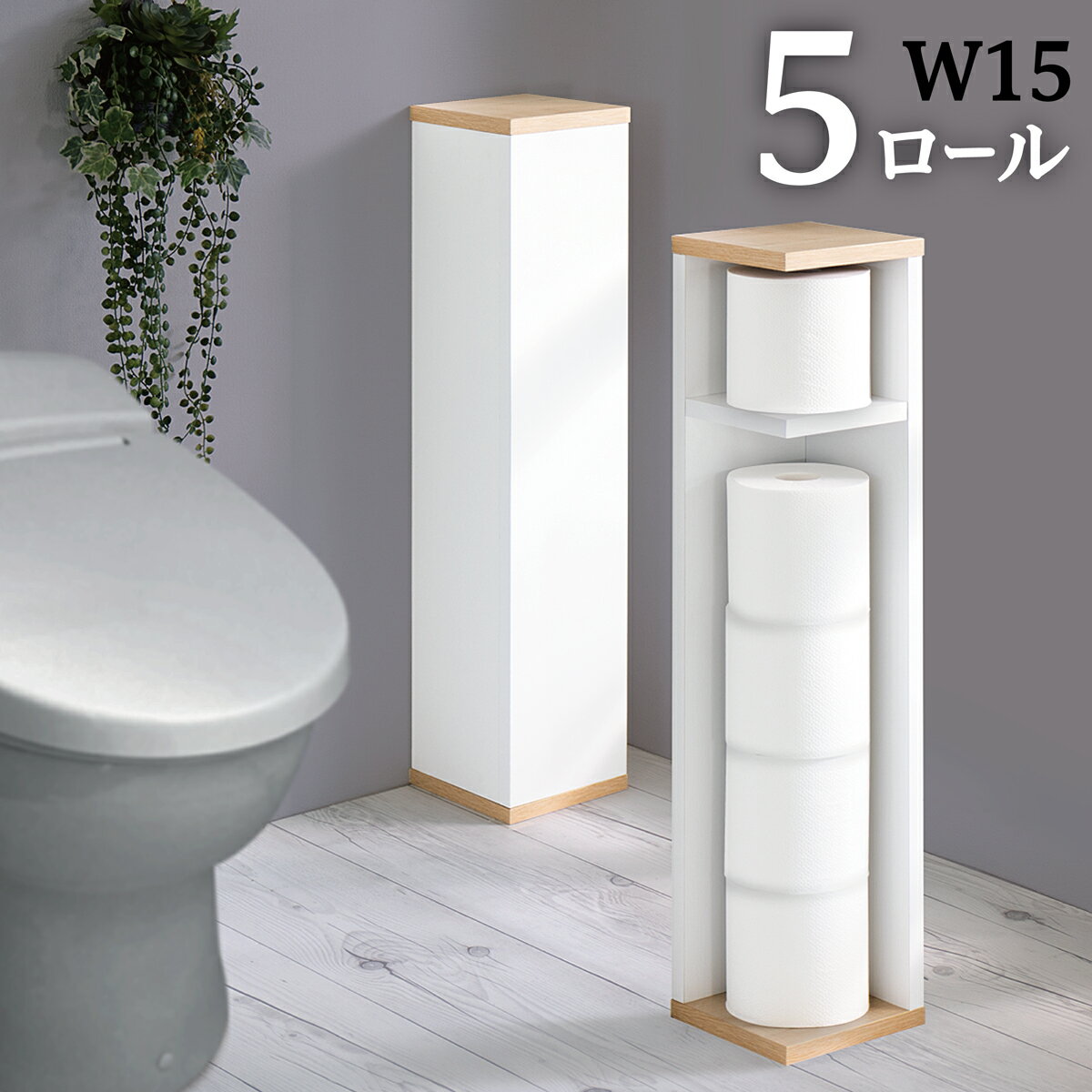 トイレットペーパー収納 幅15 スリムコーナー収納トイレットペーパーストッカー スリムトイレラック トイレ収納 掃除用具入れ シンプル モダン ホワイトナチュラル ブラウン すき間収納 隙間収納 組立品 サニタリーラック 木目 トレイ トイレブラシ収納メーカー希望小売価格はメーカーカタログに基づいて掲載しています 商品説明スリムコーナー収納 トイレットペーパー収納隠す収納シリーズ天板と地板は特殊強化コート紙使用組立カンタン15分で完成トイレットペーパーやトイレブラシなどが収納できます。天板部分はスマホや財布、鍵など、ちょっとした手荷物台として使えます。本体サイズ(cm)約幅15cm×奥行き15cm×高さ68cm内寸サイズ(cm)上段：約幅13.5cm×奥行き13.5cm×高さ12.5cm下段：約幅13.5cm×奥行き13.5cm×高さ50.7cm取付方法組立品(15分)備考商品画像は色合いや素材感が実際の商品と異なる場合がございます。モニター・ディスプレイによっても写り方が変ります。予めご了承ください。補足説明省スペース薄型トイレ収納 スリム収納 コンパクト 小さめトイレ収納 スリム コンパクト 狭い空間でも活躍するシンプル構造トイレラックトイレットペーパー収納 幅15 スリムコーナー収納トイレットペーパーストッカー スリムトイレラック トイレ収納 掃除用具入れ シンプル モダン ホワイトナチュラル ブラウン すき間収納 隙間収納 組立品 サニタリーラック 木目 トレイ トイレブラシ収納