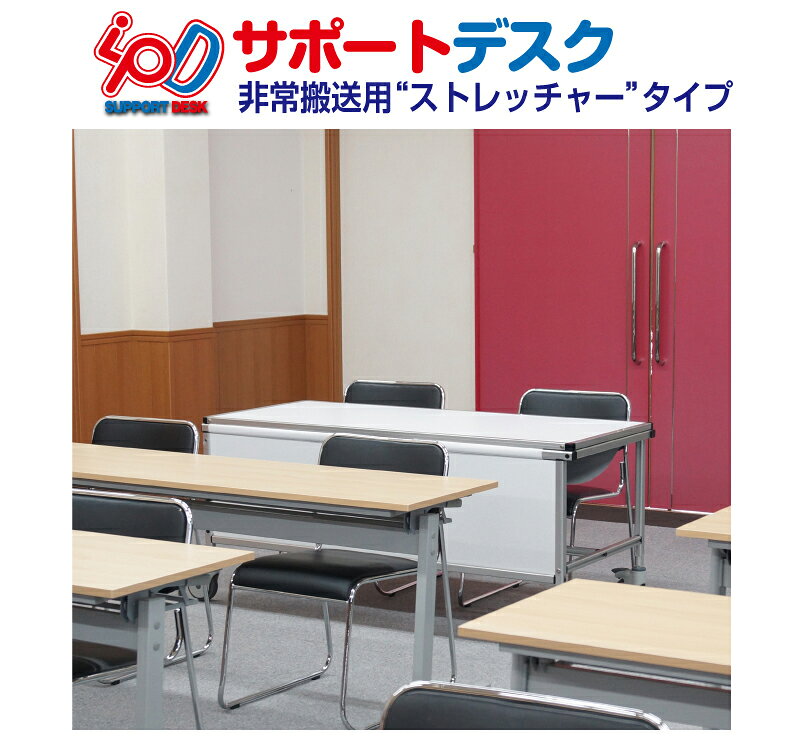 サポートデスク ストレッチャー 白 災害 対策 コロナ対策 ワクチン接種会場 ワクチ...