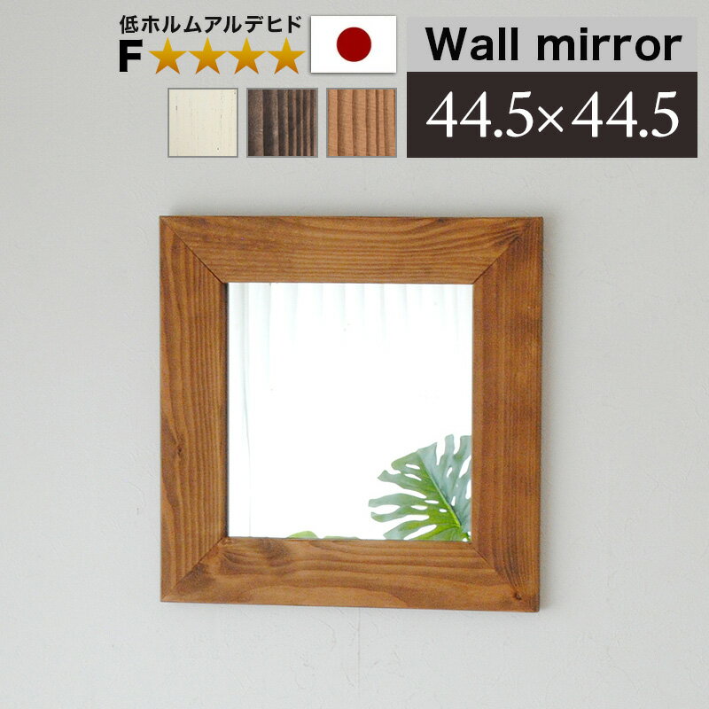 樂天商城 - 鏡 壁掛けミラー 幅広枠 幅44.5cm 約45cm ウォールミラー 鏡厚5 ブラウン 白 ナチュラル 玄関 ミラー 天然木 ミラー 上品な鏡 ハイクオリティ 木製 フレーム 日本製 高品質ミラー 高級 上質 おしゃれ