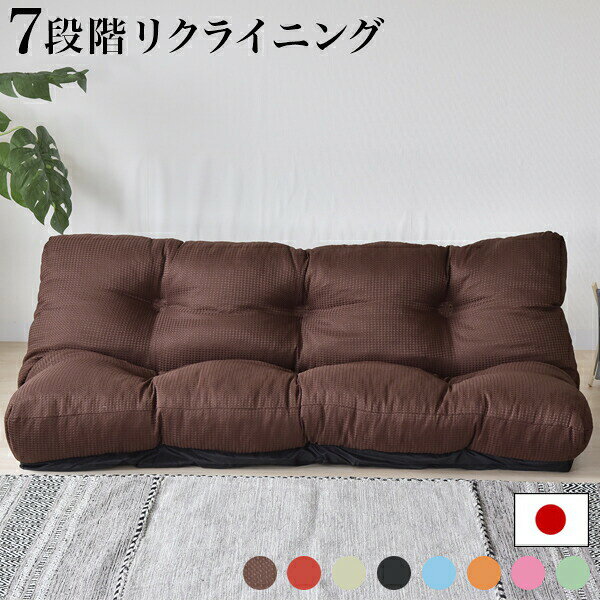 Rakuten - 【9ヶ月保証付】ソファ 2P 日本製 2.5Pソファ 160幅 2人掛けソファ ワッフル風生地 撥水 リビング 背もたれ7段階リクライニング 黒 ブルー 青 グリーン オレンジ ピンク ブラウン 赤 ローソファ フロアソファ ソファー