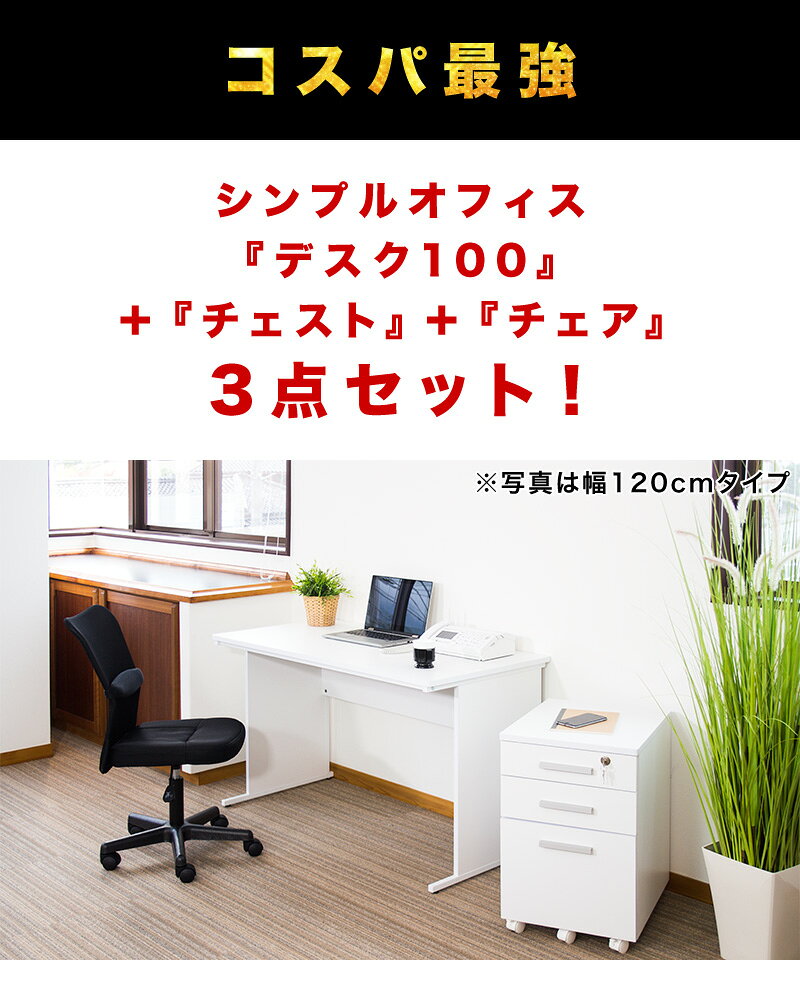 オフィスデスク チェスト チェア 3点セット 幅100cm ホワイト 事務机 引き出し 引出 椅子 シンプルデスク OAデスク 奥行き60cm 高さ70cm パソコンデスク スチールフレーム ワークデスク 社員用 平机 事務所 白い机 [2]