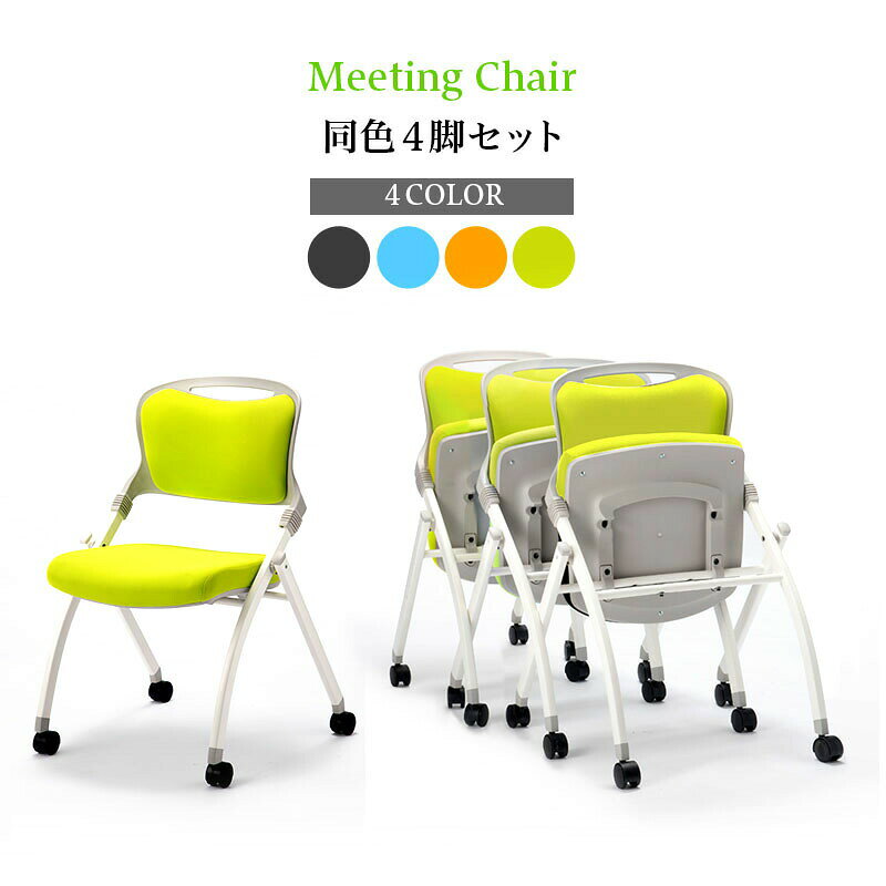 オフィスチェア 4脚セット ミーティングチェア 黒 青 スタッキング 折り畳み 会議椅子 塾 施設 稽古 教室 ミーティング 来客用 ユニバーサルデザイン 職員室 会社 オフィス 来客用 受付 事務所 [2]