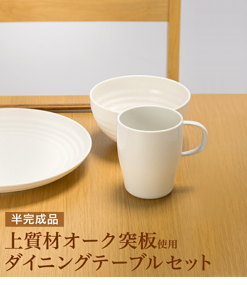【9ヶ月保証付】ダイニング3点セット 幅90cmテーブル チェア2脚 ナチュラル 椅子 チェア完成品 おしゃれ 木製 オーク突板テーブル半完成品 作業台 ダイニングテーブルセット 北欧 ダイニングチェア 食堂 飲食店 福祉介護施設 天然木 シンプル [2]
