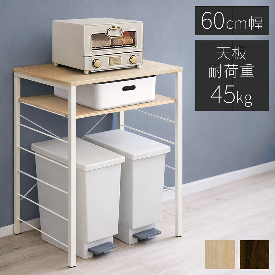 Rakuten - 最大3000円OFFクーポン配布中 06/14(日)00:00〜 キッチンカウンター ゴミ箱上ラック 幅60cm スチールラック レンジラック ダストボックス キッチンラック キッチンボード 収納棚 レンジ台 おしゃれ キッチン収納 ゴミ箱収納 ゴミ箱の上 幅60cm キッチン シェルフ 備蓄用