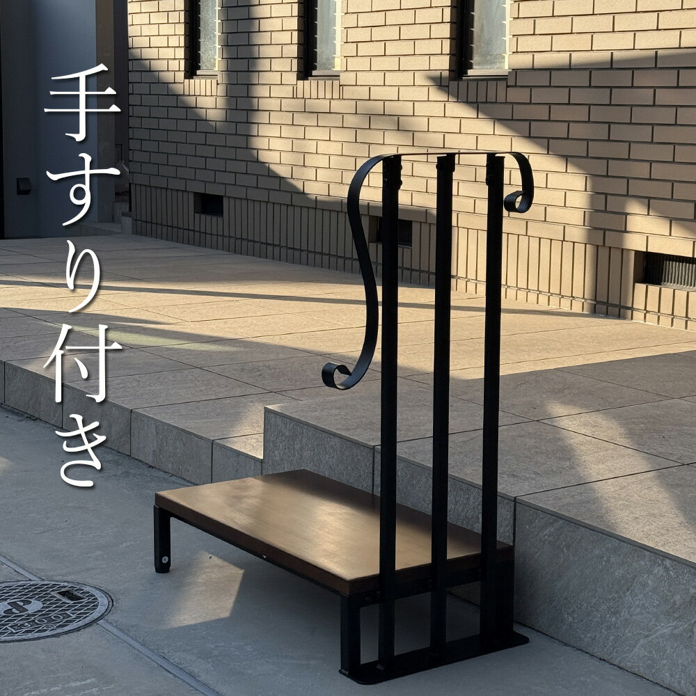 楽天市場】階段 ステップ 手すり付き（花・ガーデン・DIY）の通販