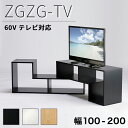 【ボーナスSALE開催中】テレビ台 ジグザグ 60インチ対応 オープン TV台 幅100から幅200 伸縮 角置き ディスプレイ AV機器収納 CD DVD ラ...