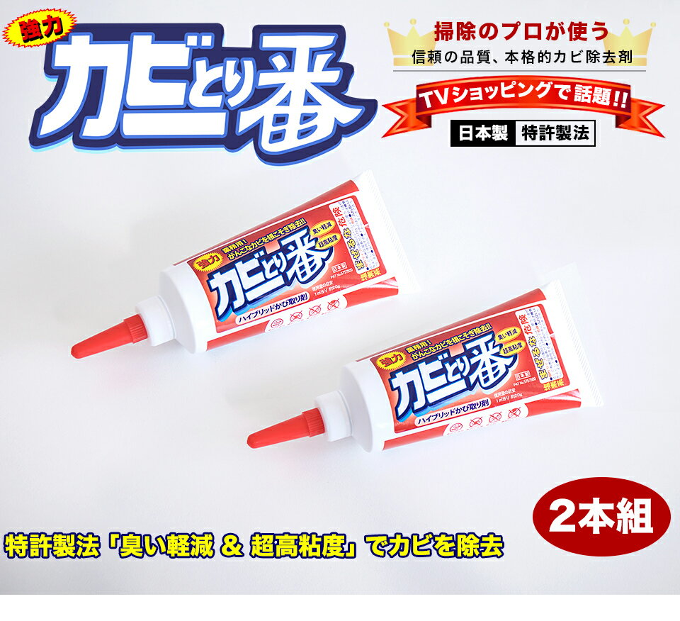 カビとり一番 180g 2本 先細ノズル付 業務用 プロ用 カビ取り一番 カビ取り剤 カビ 風呂 ふた ゴムパッキン シリコン樹脂 タイル目地 黒ずみ カビ除去 特許製法 掃除 風呂掃除 テレビショッピング テレショップ 人気 QVC 浴室 カビ きれい 黒カビ カビとり カビ取りジェル