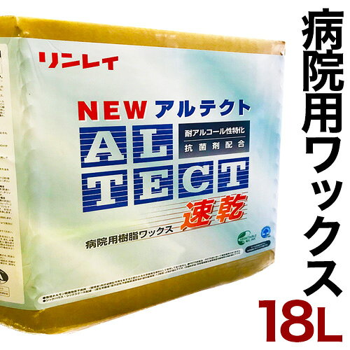 病院用ワックス 床用ワックス ツヤ出しワックス 抗菌ワックス リンレイ NEWアルテクト 18L 速乾 抗菌剤配合 送料無料商品説明「快適性」「安全性」を追求した患者第一のメンテナンス。病院清掃の理想を追求した樹脂ワックス。・優れた乾燥性・抜群の耐久性を発揮・きわめて優れた「耐アルコール性」x・抗菌剤配合・安心して塗布できる「低臭タイプ」本体サイズ(cm)18L商品仕様標準使用量100平方メートル/L　1箱で1800平方メートル（1回塗り）※ドライ方式は、60平方メートル/L備考ご使用になる前に、使用方法・使用用途を確認し、お守り頂きますようよろしくお願いします。配送不可地域沖縄・離島への配送不可。該当地域へのご注文は、申し訳ございませんがキャンセルとさせていただきます。更新日20210420病院用ワックス 床用ワックス ツヤ出しワックス 抗菌ワックス リンレイ NEWアルテクト 18L 速乾 抗菌剤配合 送料無料