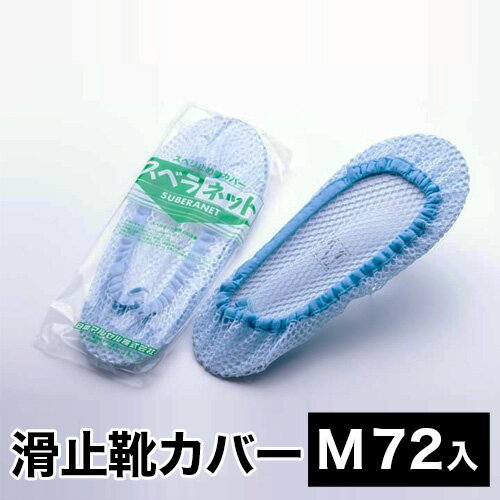 樂天商城 - 日本マルセル スベラネット Mサイズ （72入） 72セット 掃除用具 床 業務用 滑り止め靴カバー 靴用ネット 大容量 送料無料