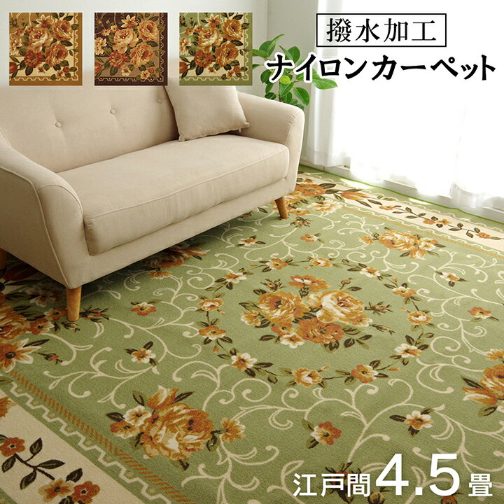 樂天商城 - 500円OFFクーポン配布中 04/29(水)00:00〜 ナイロン 花柄 カーペット 撥水 速乾 ベージュ 江戸間 4.5畳 約 261×261cm