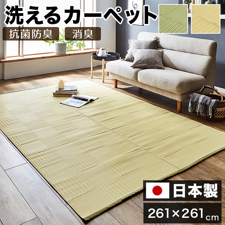 Rakuten - 最大3000円OFFクーポン配布中 06/20(土)20:00〜ラグ 洗える カーペット 日本製 国産 抗菌 防臭 消臭 アウトドア レジャー 敷物 和室 シンプル グリーン 江戸間 4.5畳 約 261×261cm