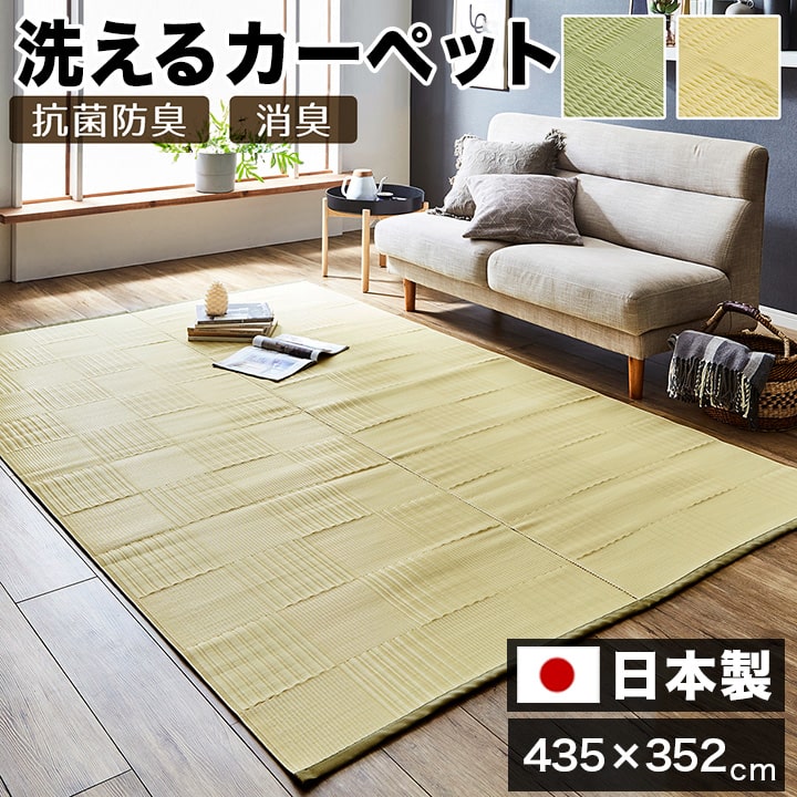 樂天商城 - 500円OFFクーポン配布中 04/29(水)00:00〜 ラグ 洗える カーペット 日本製 国産 抗菌 防臭 消臭 アウトドア レジャー 敷物 和室 シンプル グリーン 江戸間 10畳 約 435×352cm