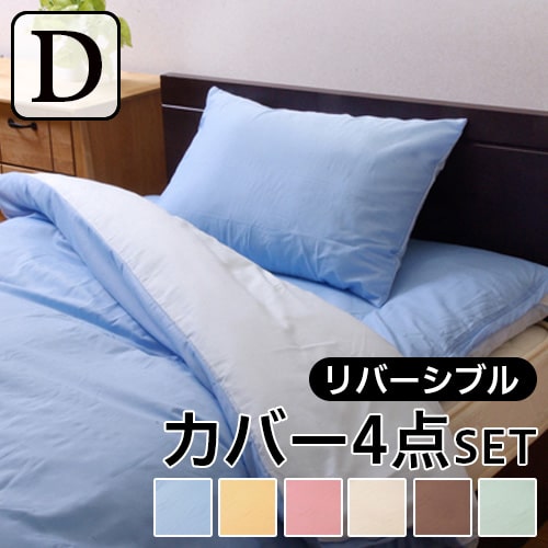 樂天商城 - 布団カバー 4点セット 無地 リバーシブル リバDカバー4点IT ブルー ライトブルー ダブルロング