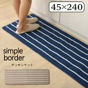 【ボーナスSALE開催中】キッチンマット 洗える シンプルボーダー ネイビー 約 45×240cm
