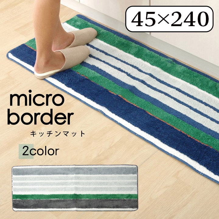 キッチンマット マイクロファイバー 洗える マイクロボーダー ネイビー 約 45×240cm 約50cm キッチンマ..