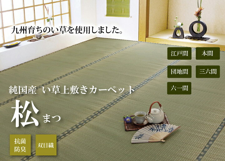 【9ヶ月保証付】日本製 国産 純国産 い草 上敷き カーペット 双目織 松 六一間 3畳 約 185×277cm [2]