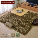 【ボーナスSALE開催中】こたつ布団 正方形 シンプル 幾何柄 掛け敷きセット ブラウン 約 190×190cm