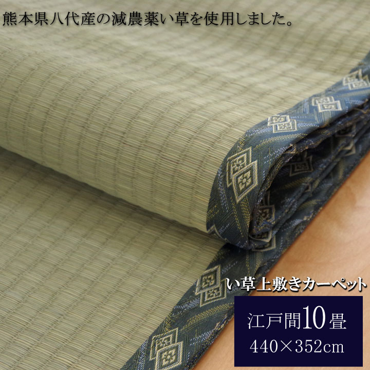 樂天商城 - 500円OFFクーポン配布中 04/24(金)20:00〜 日本製 国産 純国産 減農薬栽培 い草 上敷き カーペット 糸引織 西陣 江戸間 10畳 約 440×352cm 熊本県 八代産イ草 使用