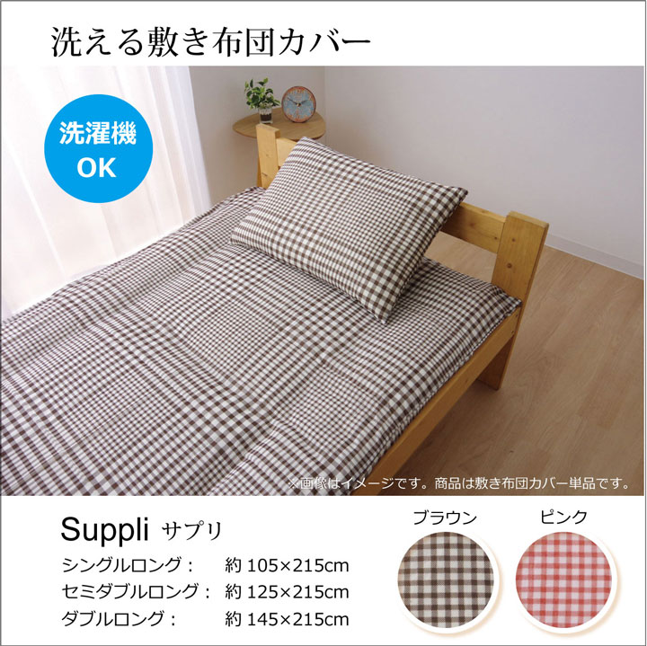 【9ヶ月保証付】布団カバー 洗える チェック柄 サプリ 敷き布団カバー ブラウン ダブル 約 145×215cm