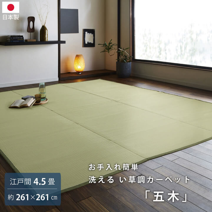 洗える PPカーペット 五木 江戸間 4.5畳 約 261×261cm