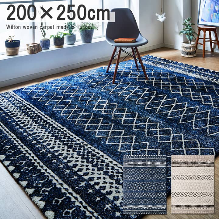【9ヶ月保証付】ウィルトン カーペット 長方形 幾何柄 抗菌 防臭 ネイビー 約 200×250cm ウィルトン織りカーペット 耐久性の高い織物 丈夫 ヘタリにくい 弾力性もある 軽い 床暖房対応 抗菌 防臭 消臭 オールシーズン