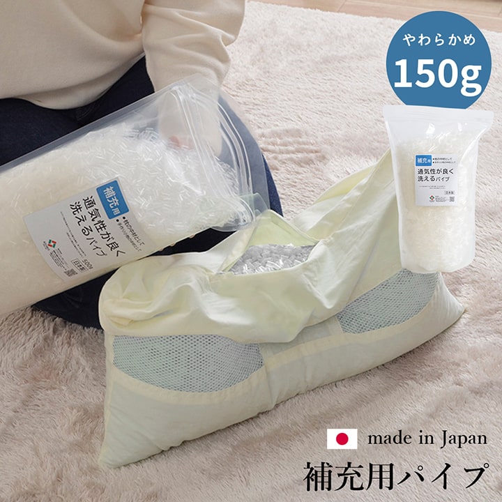 樂天商城 - 500円OFFクーポン配布中 04/24(金)20:00〜 補充用パイプ エチレンパイプ やわらかめ 通気性 日本製 150g 洗える 手洗い