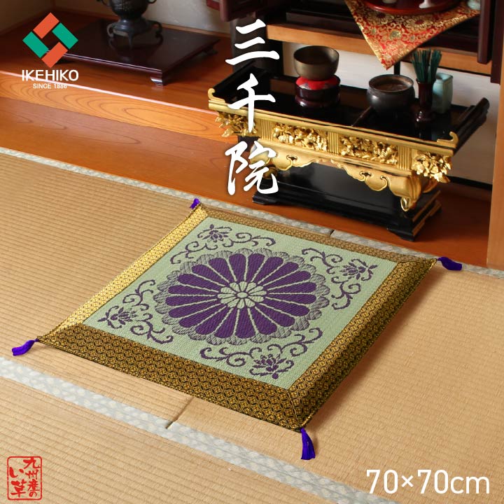 日本製 国産 純国産 袋織 い草御前 仏前 座布団 三千院 約 70×70cm