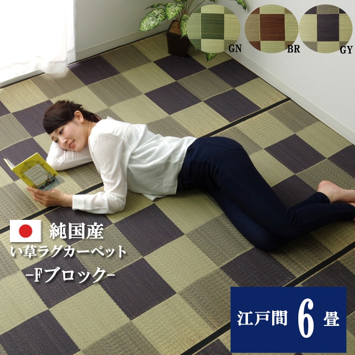 樂天商城 - 日本製 国産 純国産 い草 花ござ Fブロック ブラウン 江戸間 6畳 約 261×352cm 約350cm い草ラグ 裏 ウレタン 純国産 日本製 シンプル い草カーペット い草 汚れにくい 抗菌 防臭
