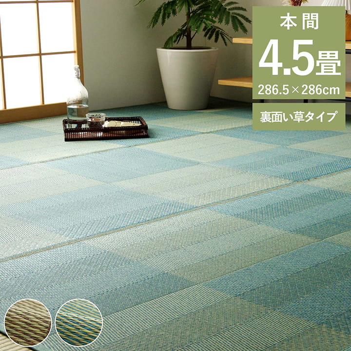 樂天商城 - 500円OFFクーポン配布中 04/29(水)00:00〜 い草 ラグ 花ござ カーペット 格子柄 ナチュラル シンプル 和室 抗菌 防臭 消臭 お手入れ簡単 夏快適さらさら 本間 4.5畳 約 286×286cm レイクブルー