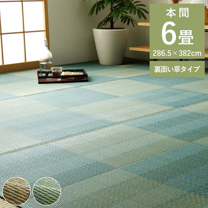 樂天商城 - 500円OFFクーポン配布中 04/14(火)20:00〜 い草 ラグ 花ござ カーペット 格子柄 ナチュラル シンプル 和室 抗菌 防臭 消臭 お手入れ簡単 夏快適さらさら 本間 6畳 約 286×382cm レイクブルー