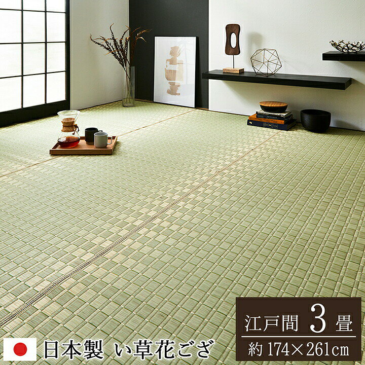 樂天商城 - 500円OFFクーポン配布中 04/29(水)00:00〜 日本製 国産 純国産 掛川織 花ござ い草 敷物 カーペット ベージュ 江戸間 3畳 約 174×261cm
