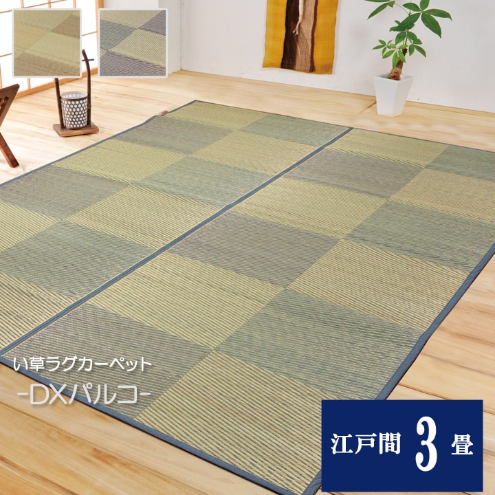 【9ヶ月保証付】い草 花ござカーペット DXパルコ裏貼CP ブルー 江戸間 3畳 約 174×261cm 裏 不織布