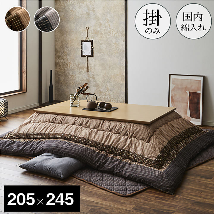 Rakuten - 最大3000円OFFクーポン配布中 06/14(日)00:00〜 高品質 国産 こたつ 掛け布団 単品 約205×245cm こたつ布団 長方形 長方形こたつ布団 ブラウン ブラック 高級 日本製 しじら織り 中綿たっぷり キルティング加工 おしゃれ 和風 和柄 こたつ用 オシャレ 冬 コタツ布団