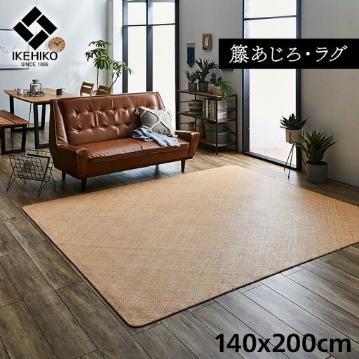 籐 敷 ラグ カーペット 自然素材 アジアン ラタン ひんやり インドネシア産 あじろ織り 約 140×200cm 籐 敷 ラグ カーペット 自然素材 アジアン ラタン ひんやり インドネシア産 あじろ織り 約 140×200cm