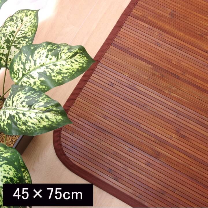 【9ヶ月保証付】無地 細ひご 使用 竹マット 竹王 約 45×75cm