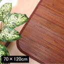【ボーナスSALE開催中】竹マット 約 70×120cm バンブーマット 夏用 冷感 涼感 ひんやり 爽やか 玄関 洗面台 キッチン マット アジアン 和風 無...