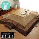 【ボーナスSALE開催中】こたつ布団カバー カバー 正方形 洗える 和柄 ベージュ 約 215×215cm ファスナータイプ