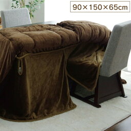 こたつ布団用 中掛け毛布 洗える ハイタイプ フランネル ブラウン 約 90×150×65cm