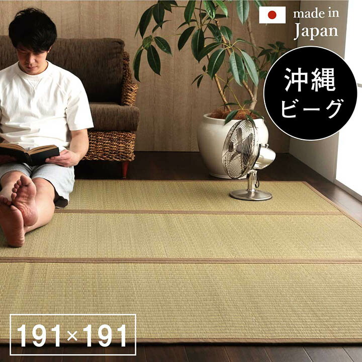 樂天商城 - 500円OFFクーポン配布中 04/29(水)00:00〜 日本製 国産 純国産 沖縄ビーグ ラグ い草 約 191×191cm 裏 不織布
