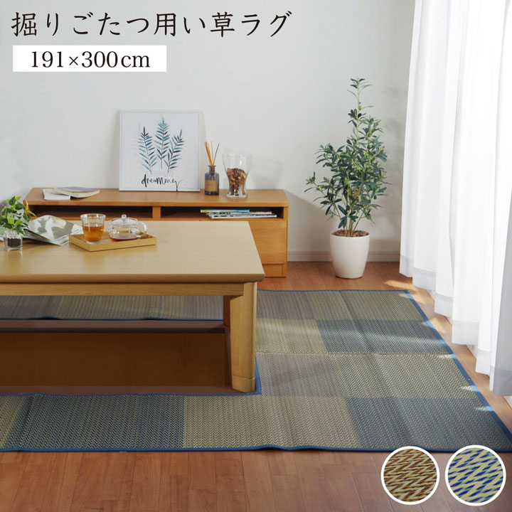 Character Pattern - 最大3000円OFFクーポン配布中 05/23(土)20:00〜 堀こたつ 掘りごたつ 堀り 炬燵 い草 ラグ 敷 市松 くり抜き 付属 マジックテープ 連結 裏 不織布 ベージュ 約 191×300cm 中抜き 約 90×150cm