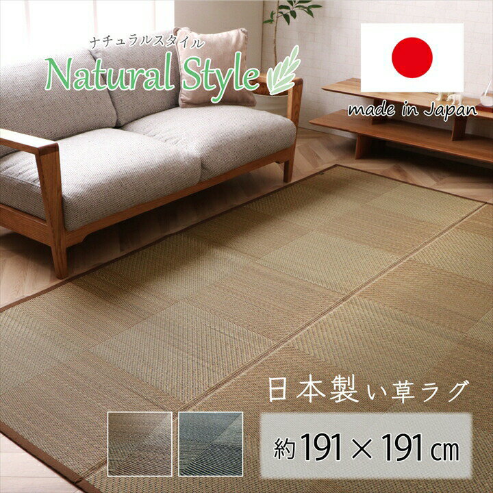 Rakuten - 【9ヶ月保証付】ラグ 正方形 国産 日本製 ナチュラルスタイル い草 消臭 抗菌 防臭 滑り止め 防炎 市松 ブラウン 約 191×191cm
