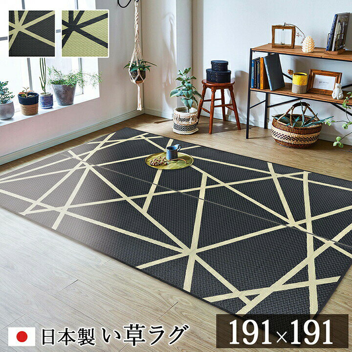 最大3000円OFFクーポン配布中 06/09(火)00:00〜 ラグ い草 モダン 日本製 国産 純国産 国産 日本製 ウレタン 抗菌 防臭 自然素材 ナチュラル 約 191×191cm