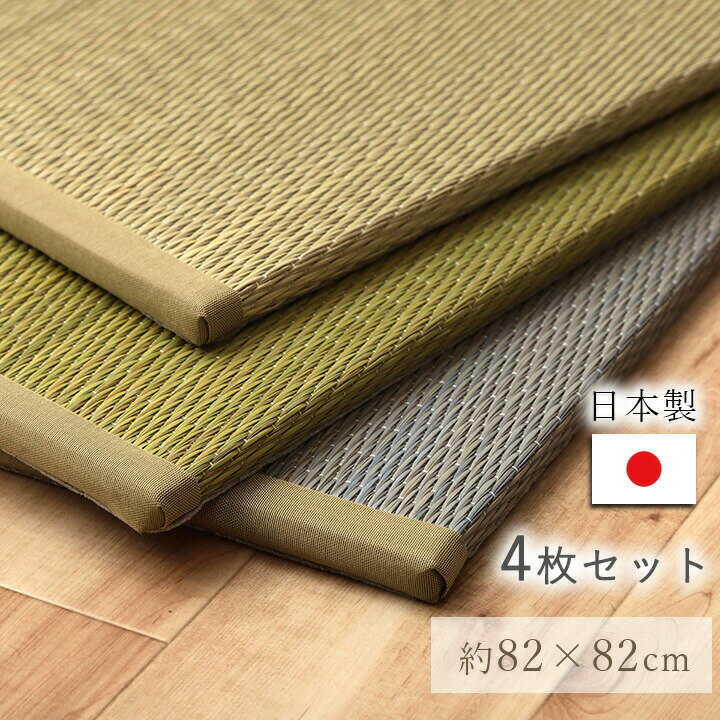 Rakuten - 【9ヶ月保証付】国産 い草 日本製 置き畳 ユニット畳 簡単 和室 ナチュラル 約 82×82×1.5cm 4P 4枚組 グリーン