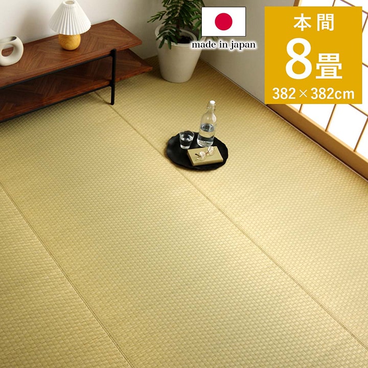 樂天商城 - 500円OFFクーポン配布中 04/29(水)00:00〜 上敷き ゴザ 敷詰 カーペット い草 自然素材 日本製 国産 消臭 ナチュラル 市松柄 シンプル 本間 8畳 約 382×382cm