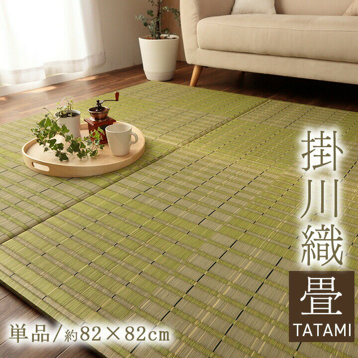 置き畳 ユニット畳 い草 消臭 抗菌 防臭 約 82×82cm 単品 グリーン