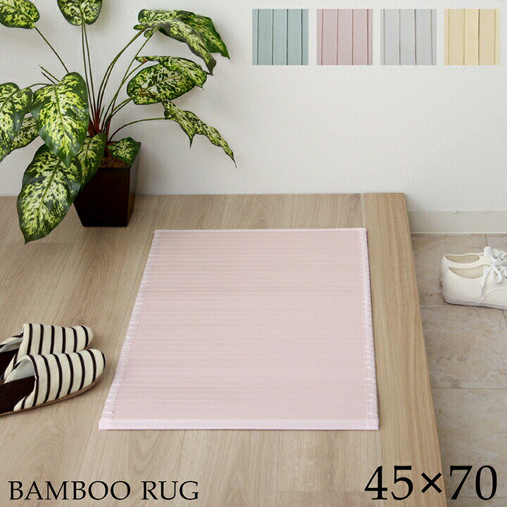 玄関マット マット 竹 シンプル 丈夫 グリーン 約 45×70cm玄関マット マット 竹 シンプル 丈夫 グリーン 約 45×70cm 商品詳細 サイズ 約45×70cm カラー グリーン/ピンク/ホワイト/ナチュラル 組成 表地=竹 裏地=不織布（ポリエステル100%） 原産国 中国製 洗濯表示 洗えません ■ 竹素材で丈夫なので、フローリングを傷から守ってくれるカーペットです。 ■ ビンテージ家具にも合わせやすいシンプル無地。 ■ ダイニングテーブルの下に敷いて、机やいすのズレによる傷を守ります。 ■ 竹は木よりもはるかに短期間で生長、環境負荷が低い優れたエコロジー素材です。 ※ 商品開封後は一切返品を承ることができませんので、あらかじめご了承ください。 ※ 掲載写真は表記サイズと異なる場合がございます。 ※ 画面上のカラーはご使用ブラウザやモニターの設定により、実物とは若干異なる場合がございます。あらかじめご了承の上、ご注文をお願いいたします。 【ご使用時】 ※水に濡れた場合は、速やかに拭き取り、天日干しして乾燥させてください。放置されますと、カビや床材への移染の原因となります。 ※ご使用に伴い、「ささくれ」が発生することがあります。 そのままご使用になるとケガなどの原因となります。「ささくれ」を発見されましたら、爪切りなどで取り除き、紙やすり等で研磨してください。 ひどい「ささくれ」や傷みが目立つようになりましたら、ご使用を中止してください。 サイズ展開 ■ 45×70cm ■ 85×130cm ■ 130×185cm ■ 185cm円形 ■ 185×185cm ■ 185×235cm
