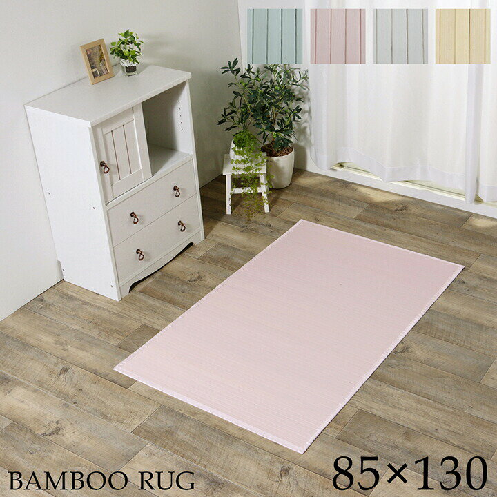 4.5帖用（261 cm×261 cm） - 【9ヶ月保証付】ラグ カーペット 竹 シンプル 丈夫 ダイニング用 グリーン 約 85×130cm