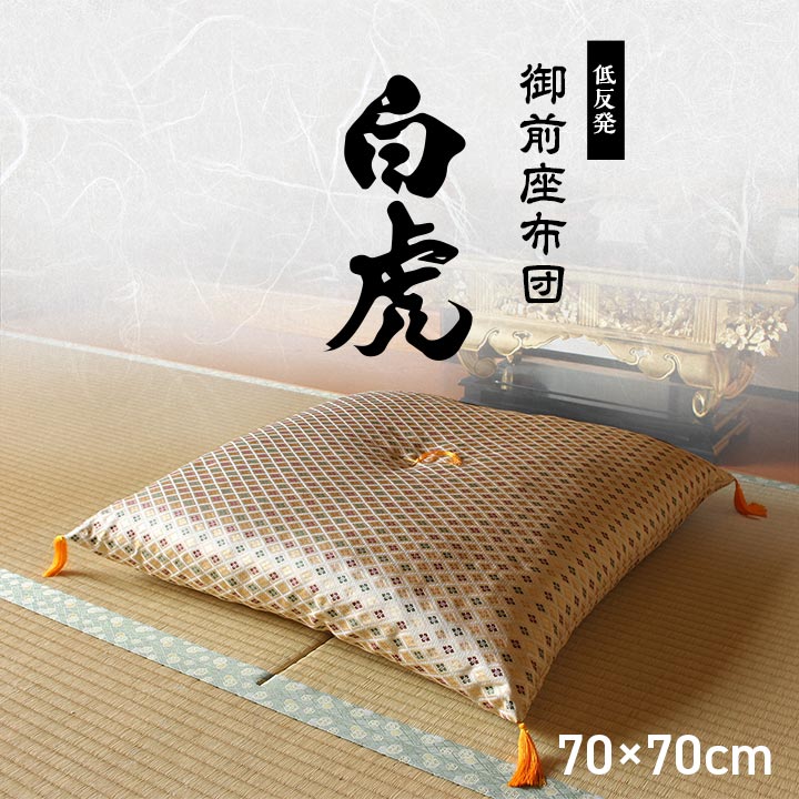 【9ヶ月保証付】日本製 御前座布団 金襴 盆 法事 仏前 豪華 クッション性 約 70×70cm [2]