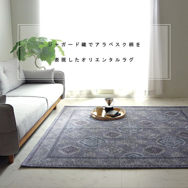 ラグ 洗える 長方形 アラベスク柄 アンティーク調 オリエンタル 滑り止め加工 ズレにくい コンパクト ベージュ 約 130×185cm 約 1.5畳 オールシーズン ホットカーペット対応 床暖房対応 [3]
